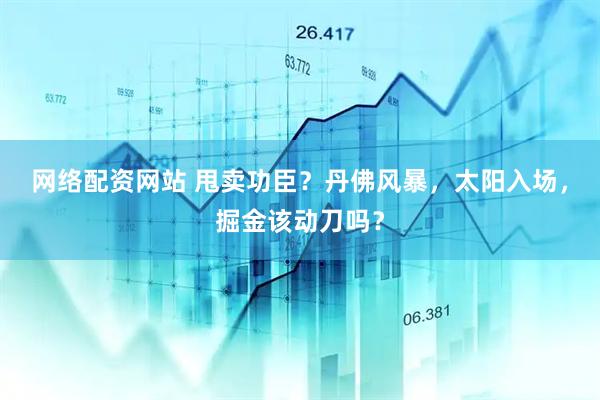 网络配资网站 甩卖功臣?丹佛风暴,太阳入场,掘金该动刀吗?